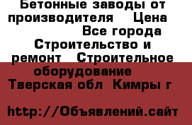 Бетонные заводы от производителя! › Цена ­ 3 500 000 - Все города Строительство и ремонт » Строительное оборудование   . Тверская обл.,Кимры г.